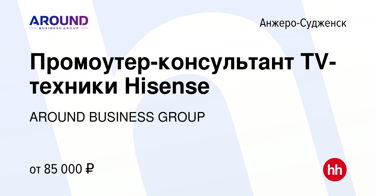 Вакансия Промоутер-консультант TV-техники Hisense в Анжеро-Судженске,  работа в компании AROUND BUSINESS GROUP (вакансия в архиве c 6 июня 2024)