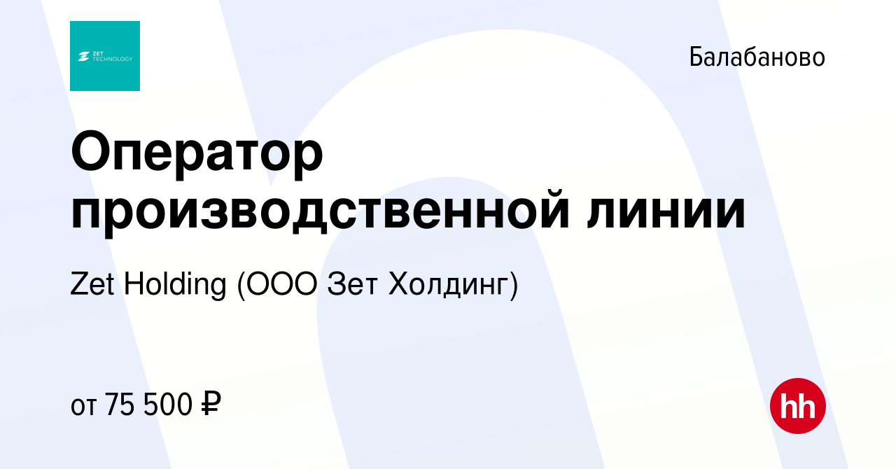 Вакансия Оператор производственной линии в Балабаново, работа в компании  Zet Holding (ООО Зет Холдинг) (вакансия в архиве c 6 июля 2024)