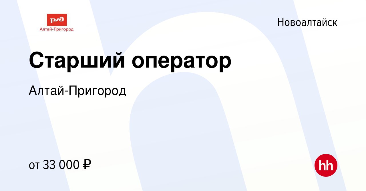 Вакансия Старший оператор в Новоалтайске, работа в компании Алтай-Пригород