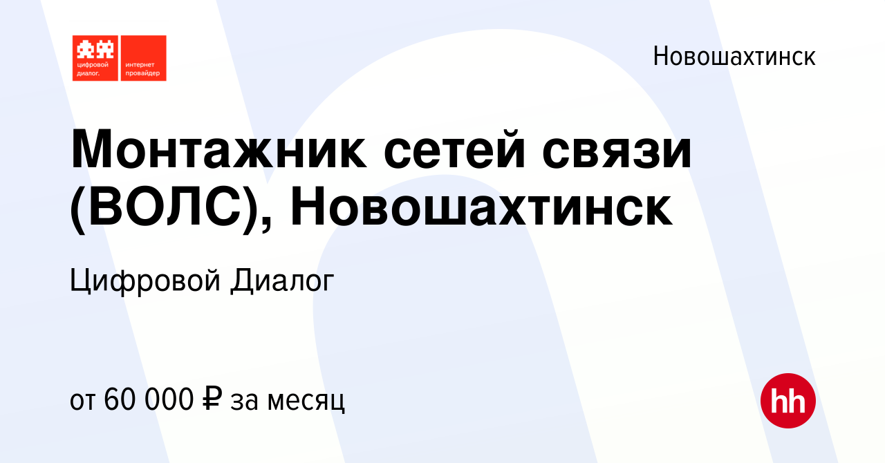 Вакансия Монтажник сетей связи (ВОЛС), Новошахтинск в Новошахтинске, работа  в компании Цифровой Диалог