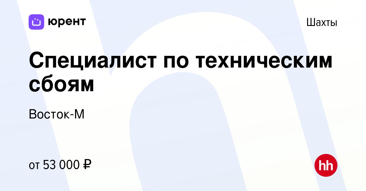 Вакансия Специалист по техническим сбоям в Шахтах, работа в компании  Восток-М (вакансия в архиве c 21 мая 2024)