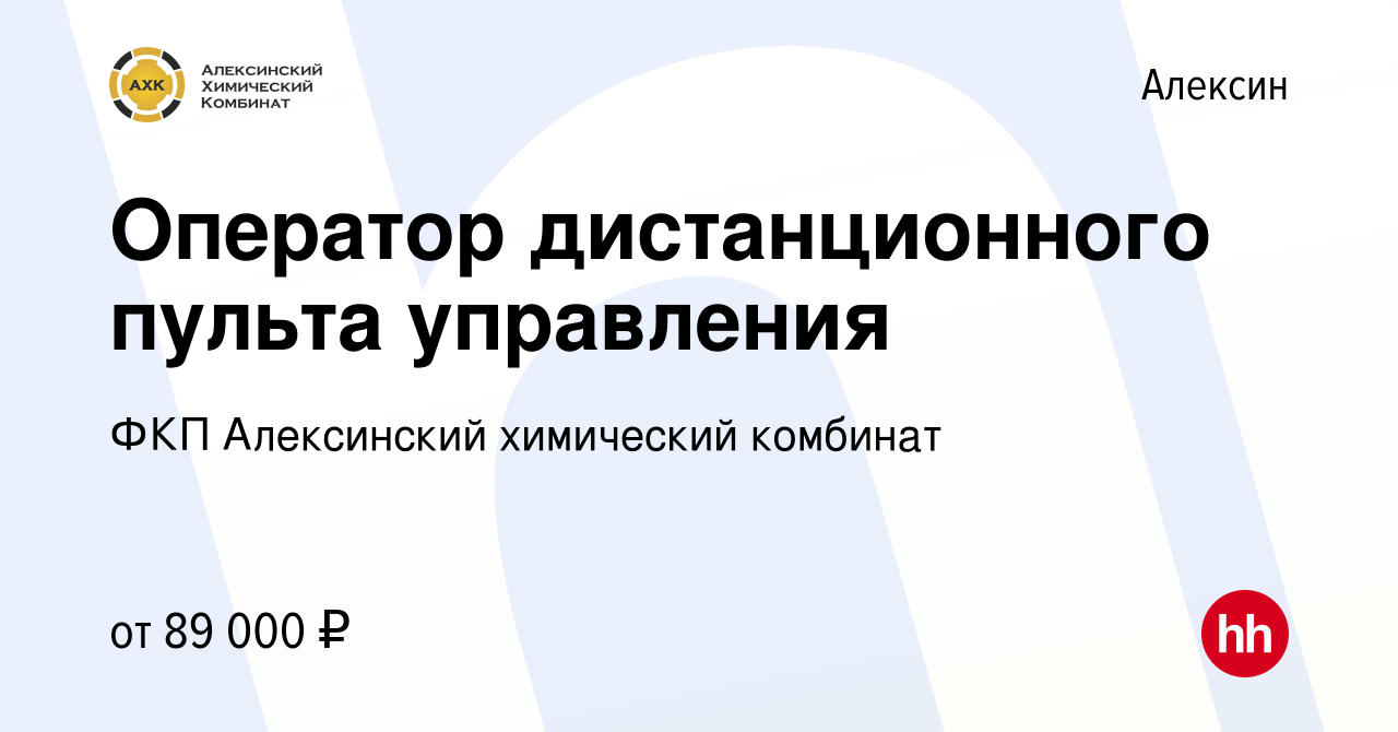 Вакансия Оператор дистанционного пульта управления в Алексине, работа в  компании ФКП Алексинский химический комбинат (вакансия в архиве c 7 июня  2024)