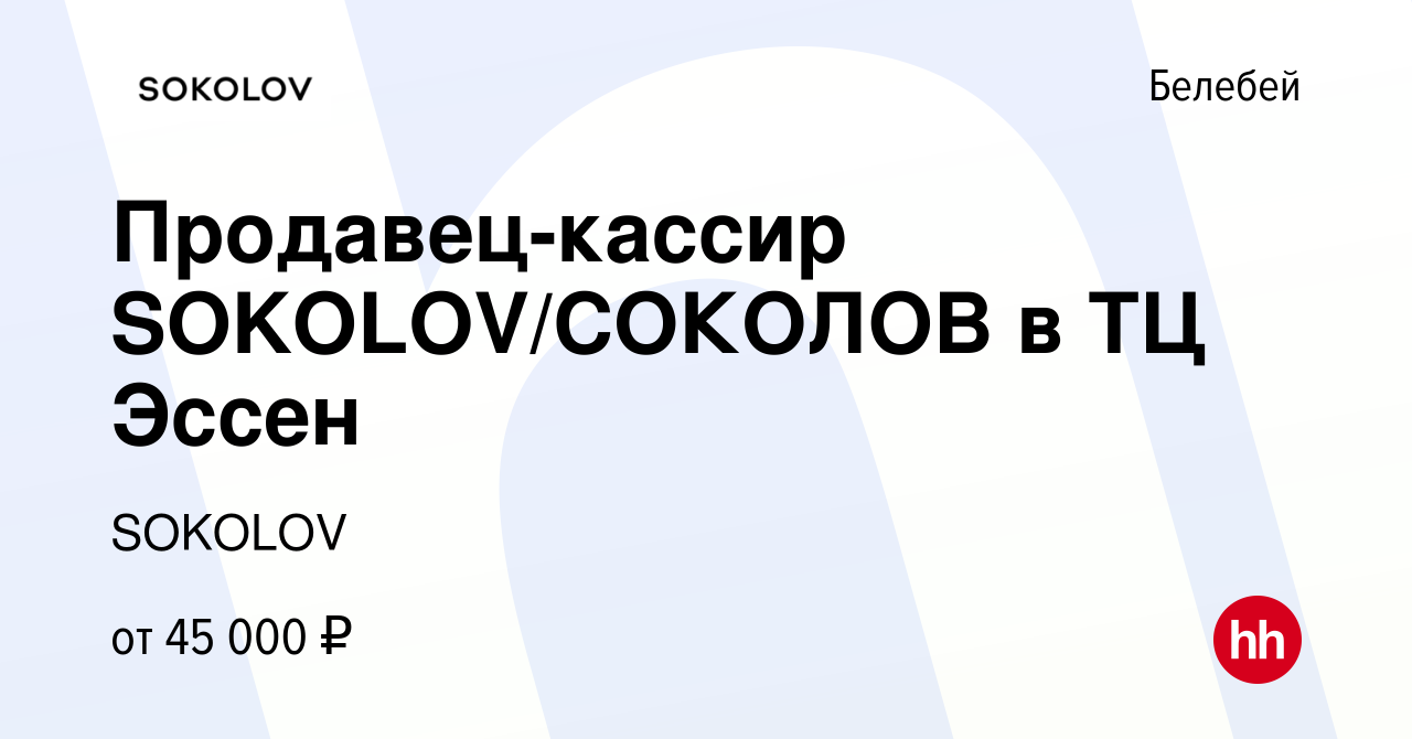 Вакансия Продавец-кассир SOKOLOV/СОКОЛОВ в ТЦ Эссен в Белебее, работа в  компании SOKOLOV (вакансия в архиве c 10 июня 2024)