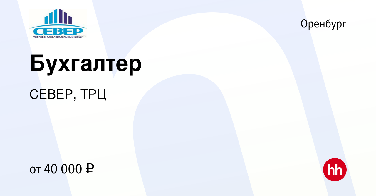 Вакансия Бухгалтер в Оренбурге, работа в компании СЕВЕР, ТРЦ (вакансия в  архиве c 7 июня 2024)