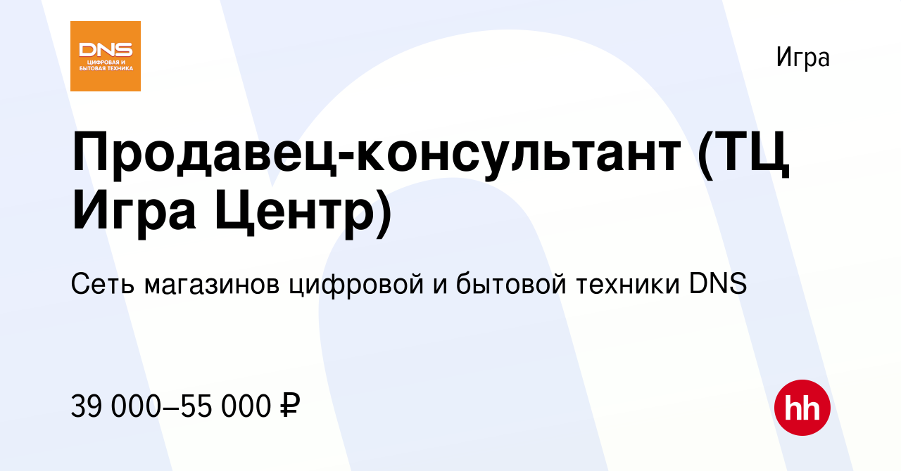 Вакансия Продавец-консультант (ТЦ Игра Центр) в Игре, работа в компании  Сеть магазинов цифровой и бытовой техники DNS (вакансия в архиве c 14 мая  2024)