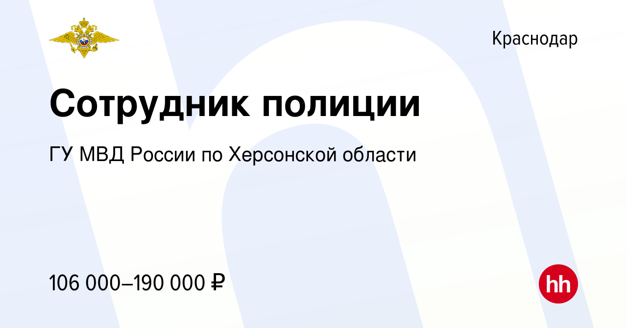 Вакансия Сотрудник полиции в Краснодаре, работа в компании ГУ МВД России по  Херсонской области (вакансия в архиве c 7 июня 2024)