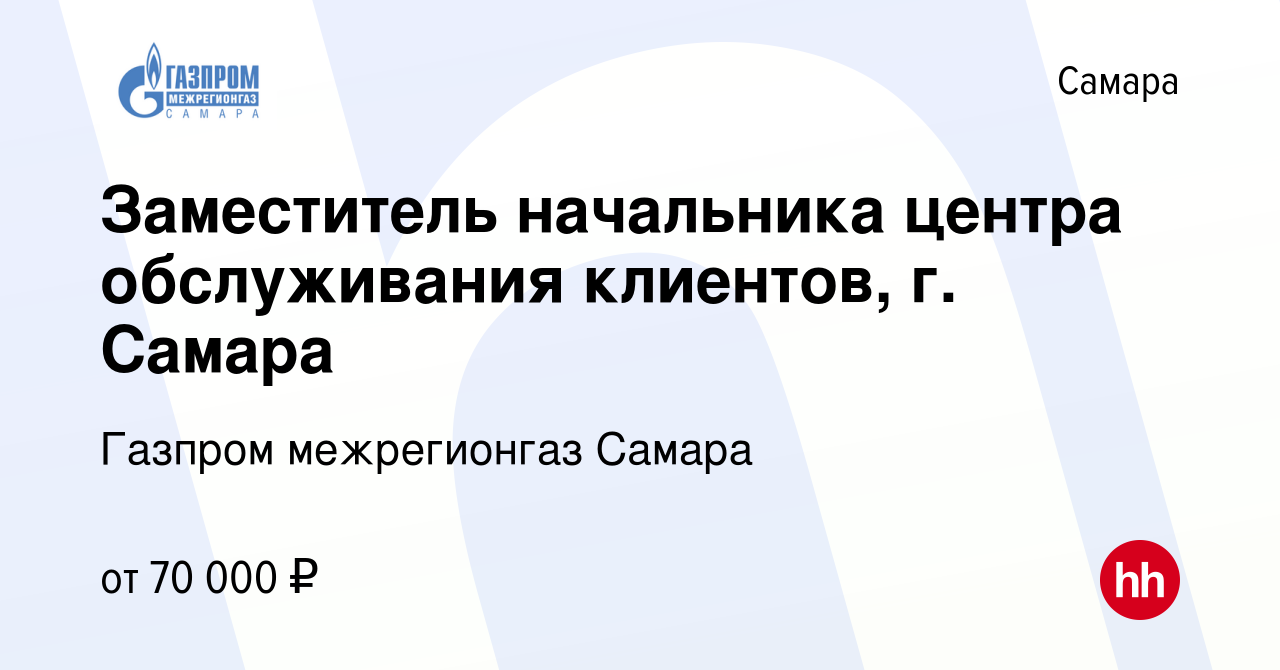 Вакансия Заместитель начальника центра обслуживания клиентов, г. Самара в  Самаре, работа в компании Газпром межрегионгаз Самара (вакансия в архиве c  7 июня 2024)