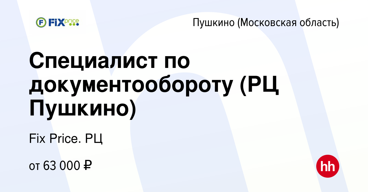 Вакансия Специалист по документообороту (РЦ Пушкино) в Пушкино (Московская  область) , работа в компании Fix Price. РЦ (вакансия в архиве c 7 июня 2024)