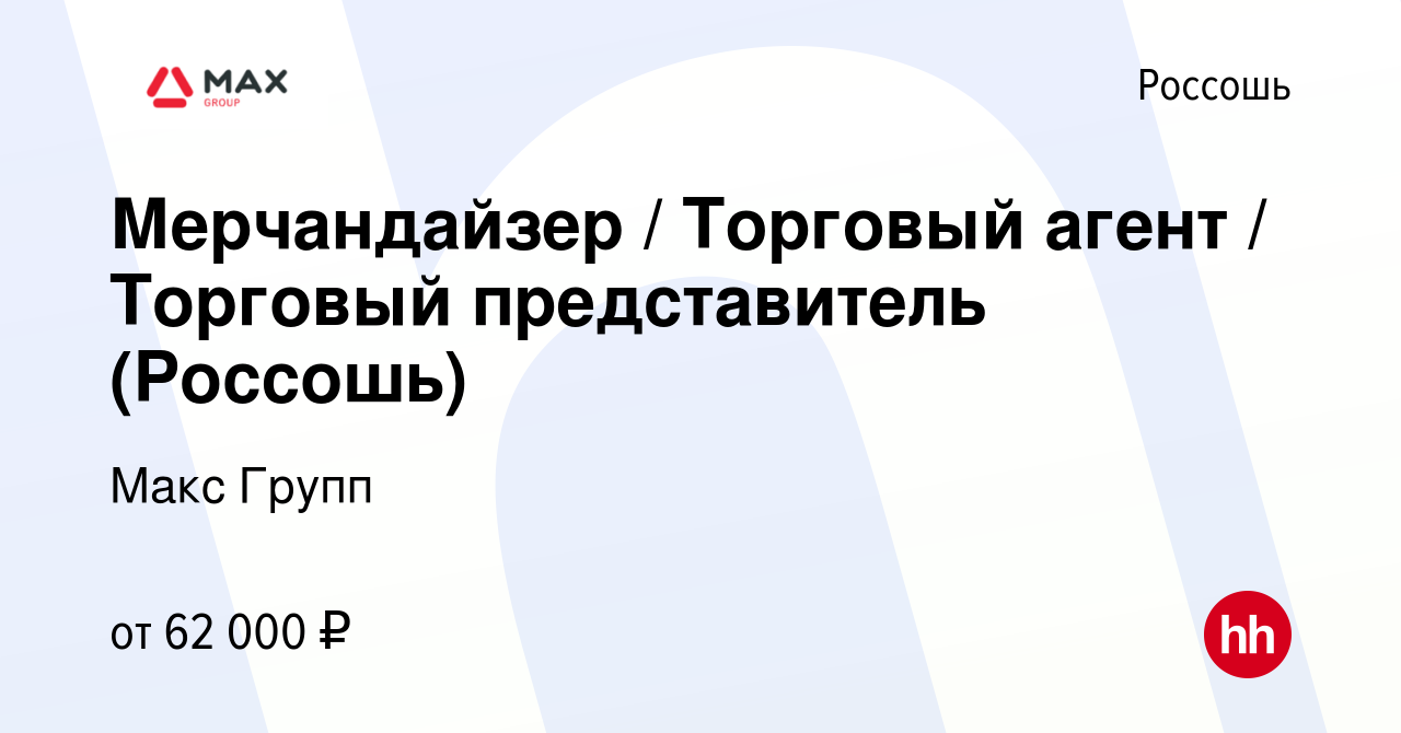 Вакансия Мерчандайзер / Торговый агент / Торговый представитель (Россошь) в  Россоши, работа в компании Макс Групп