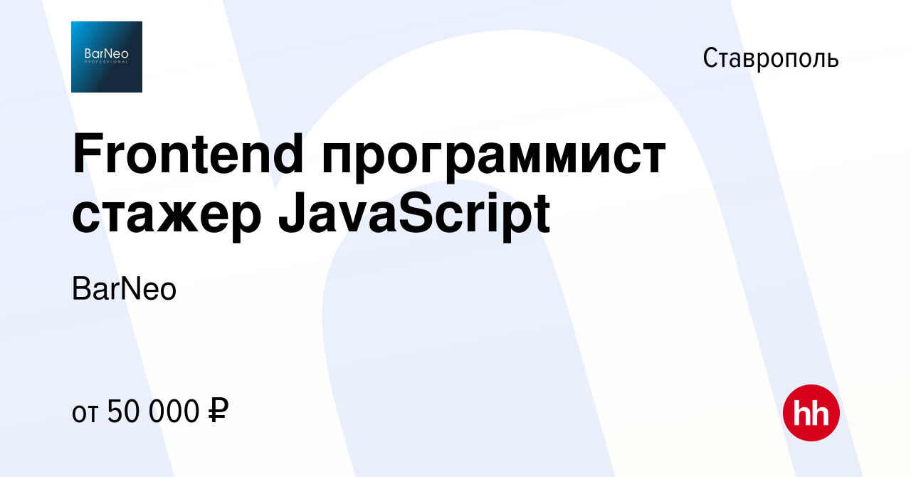 Вакансия Frontend программист стажер JavaScript в Ставрополе, работа в  компании BarNeo (вакансия в архиве c 7 июня 2024)