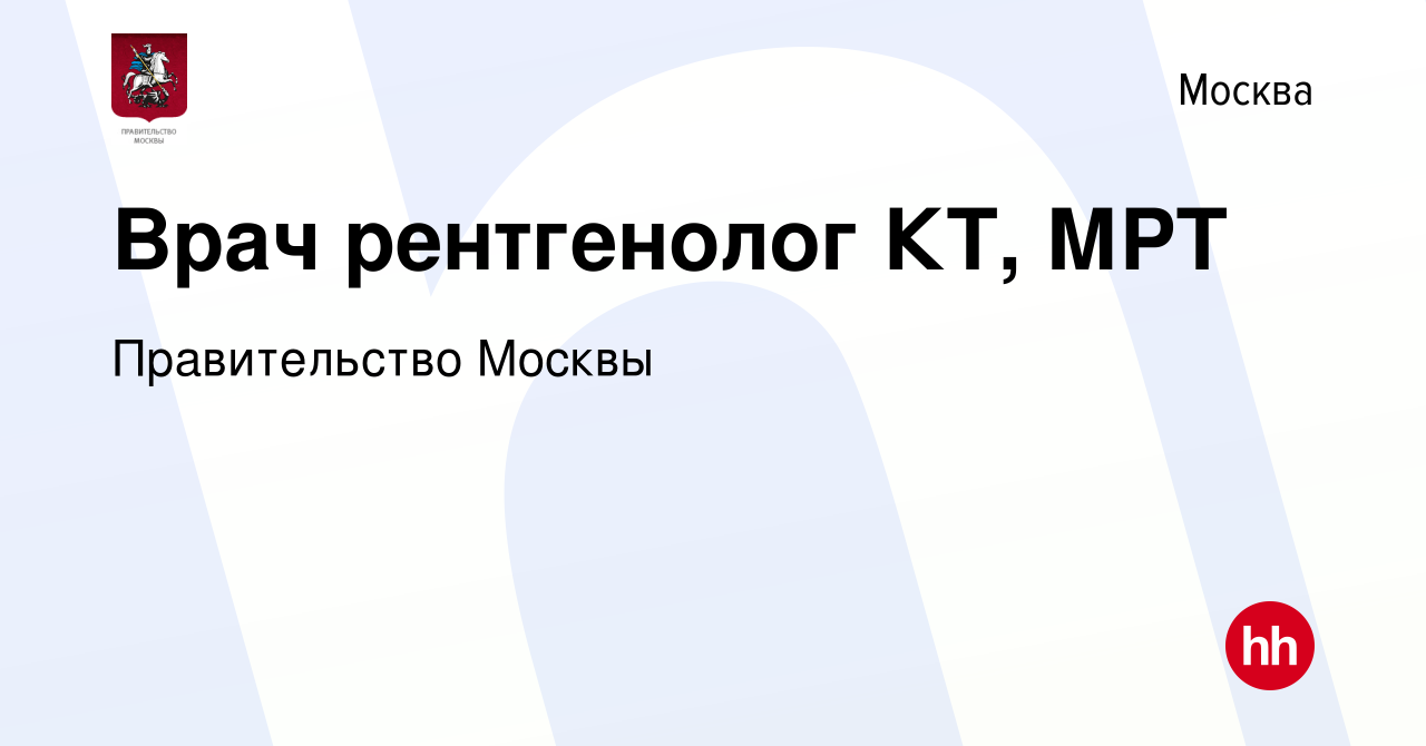 Вакансия Врач рентгенолог КТ, МРТ в Москве, работа в компании Правительство  Москвы