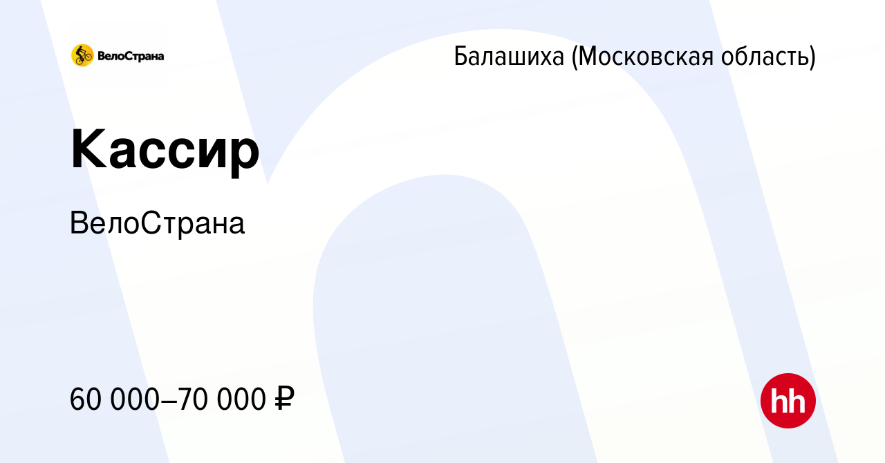 Вакансия Кассир в Балашихе, работа в компании ВелоСтрана