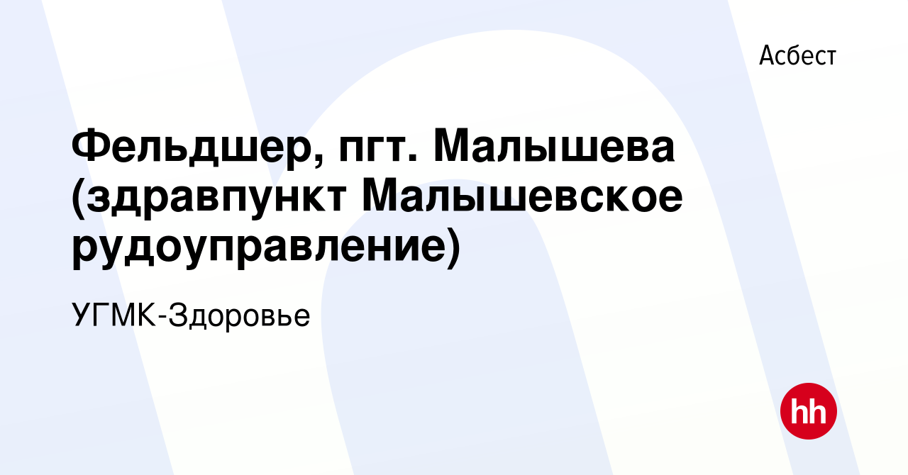 Вакансия Фельдшер, пгт. Малышева (здравпункт Малышевское рудоуправление) в  Асбесте, работа в компании УГМК-Здоровье (вакансия в архиве c 27 мая 2024)