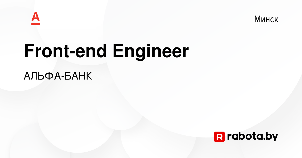 Вакансия Front-end Engineer в Минске, работа в компании Альфа-Банк :: Back- office (вакансия в архиве c 4 июня 2024)