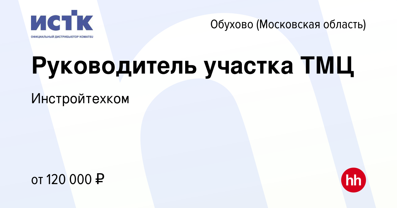 Вакансия Руководитель участка ТМЦ в Обухове, работа в компании Инстройтехком