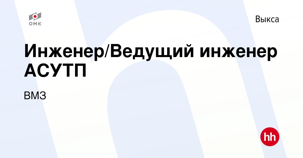 Вакансия Инженер/Ведущий инженер АСУТП в Выксе, работа в компании ВМЗ