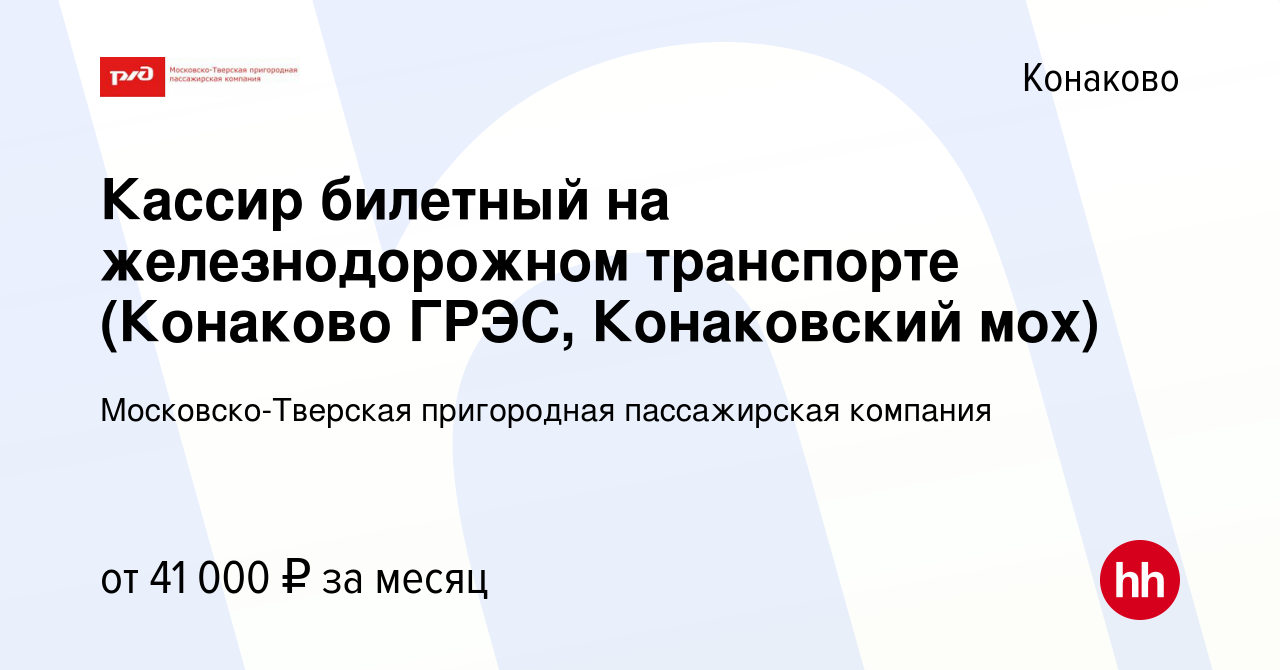 Вакансия Кассир билетный на железнодорожном транспорте (Конаково ГРЭС,  Конаковский мох) в Конаково, работа в компании Московско-Тверская  пригородная пассажирская компания (вакансия в архиве c 7 июня 2024)