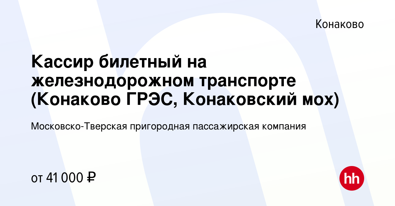 Вакансия Кассир билетный на железнодорожном транспорте (Конаково ГРЭС,  Конаковский мох) в Конаково, работа в компании Московско-Тверская  пригородная пассажирская компания