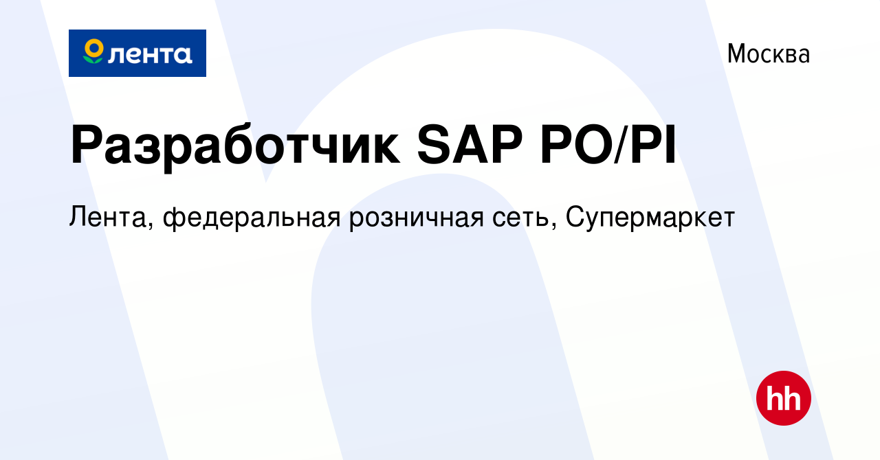 Вакансия Разработчик SAP PO/PI в Москве, работа в компании Лента,  федеральная розничная сеть, Супермаркет