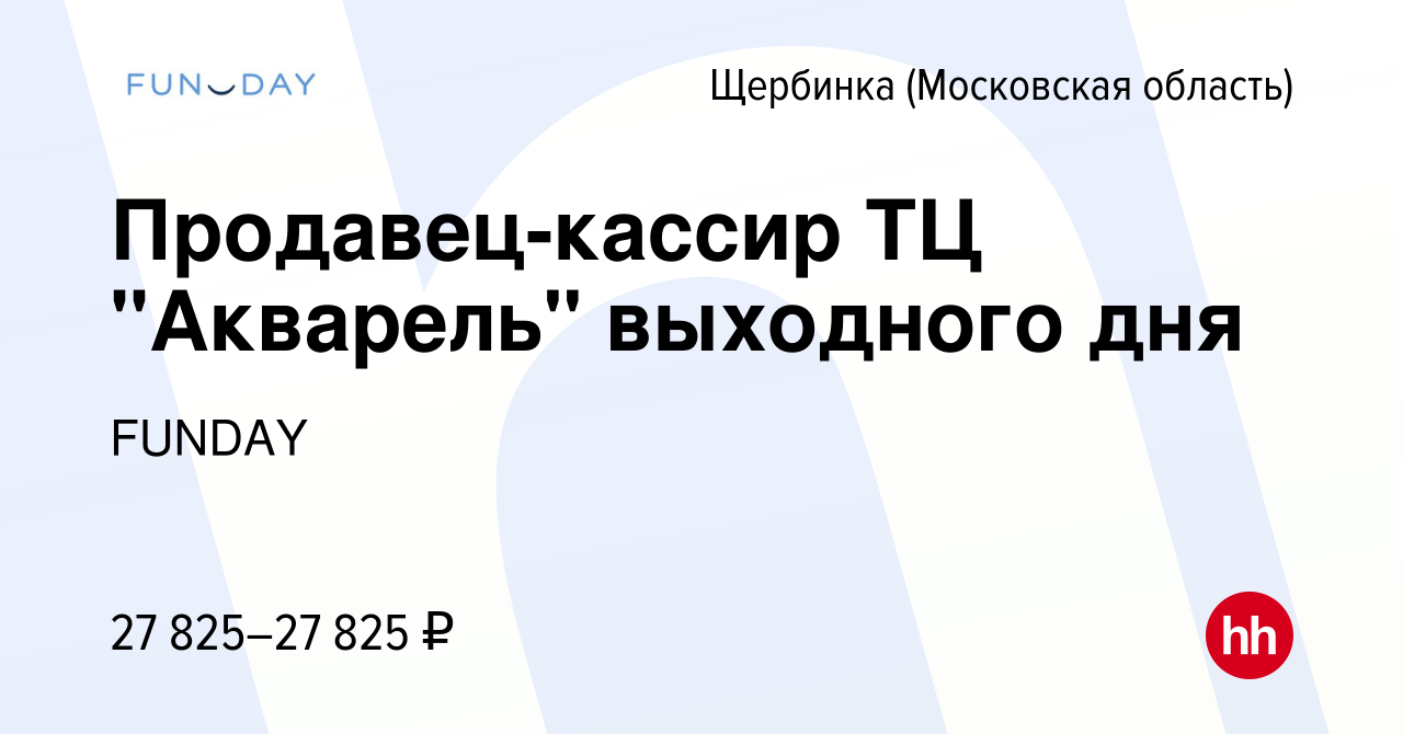 Вакансия Продавец-кассир ТЦ Акварель выходного дня в Щербинке, работа