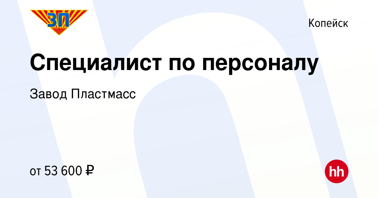 Вакансия Специалист по персоналу в Копейске, работа в компании Завод  Пластмасс (вакансия в архиве c 7 июня 2024)