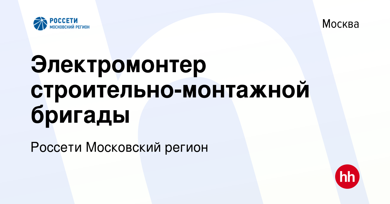 Вакансия Электромонтер строительно-монтажной бригады в Москве, работа в  компании Россети Московский регион