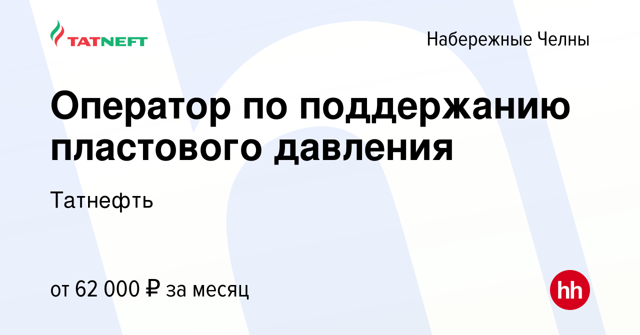 Вакансия Оператор по поддержанию пластового давления в Набережных Челнах,  работа в компании Татнефть