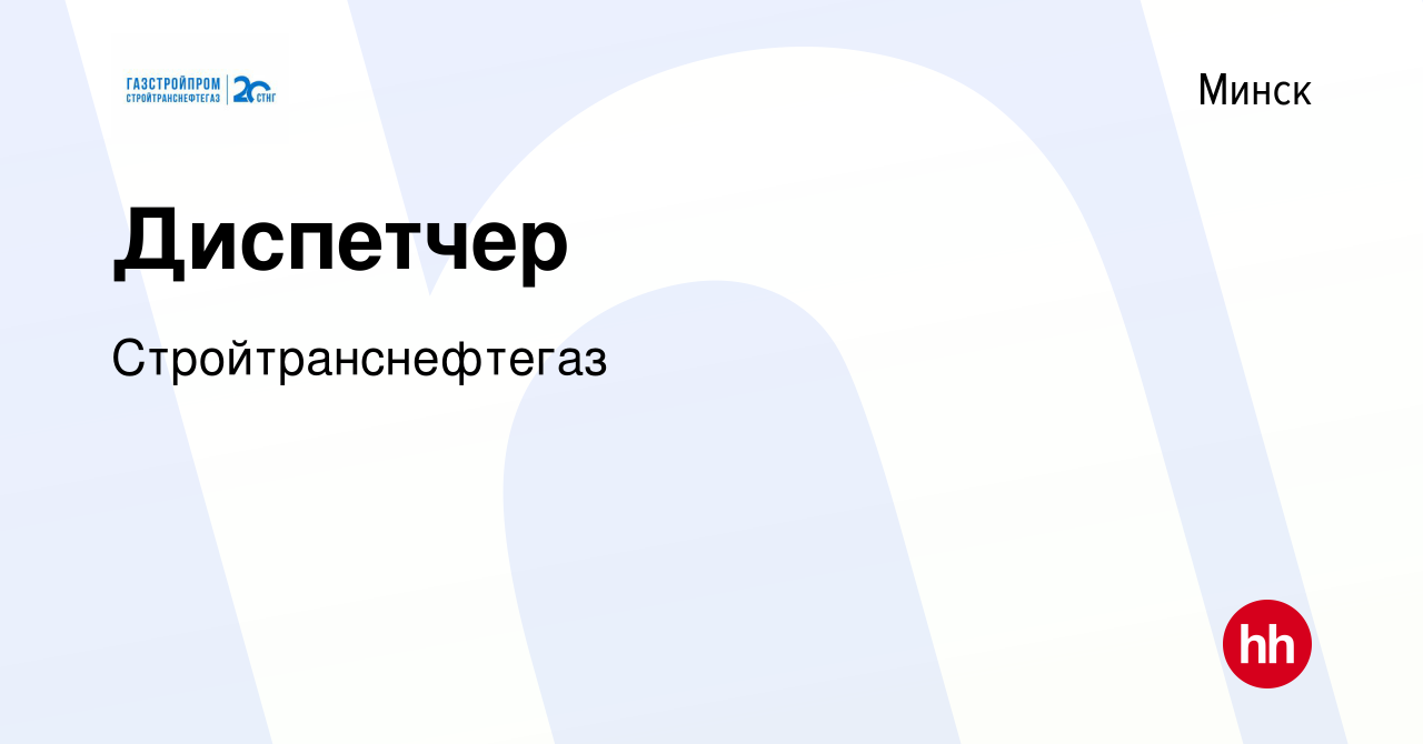 Вакансия Диспетчер в Минске, работа в компании Стройтранснефтегаз (вакансия  в архиве c 4 июня 2024)