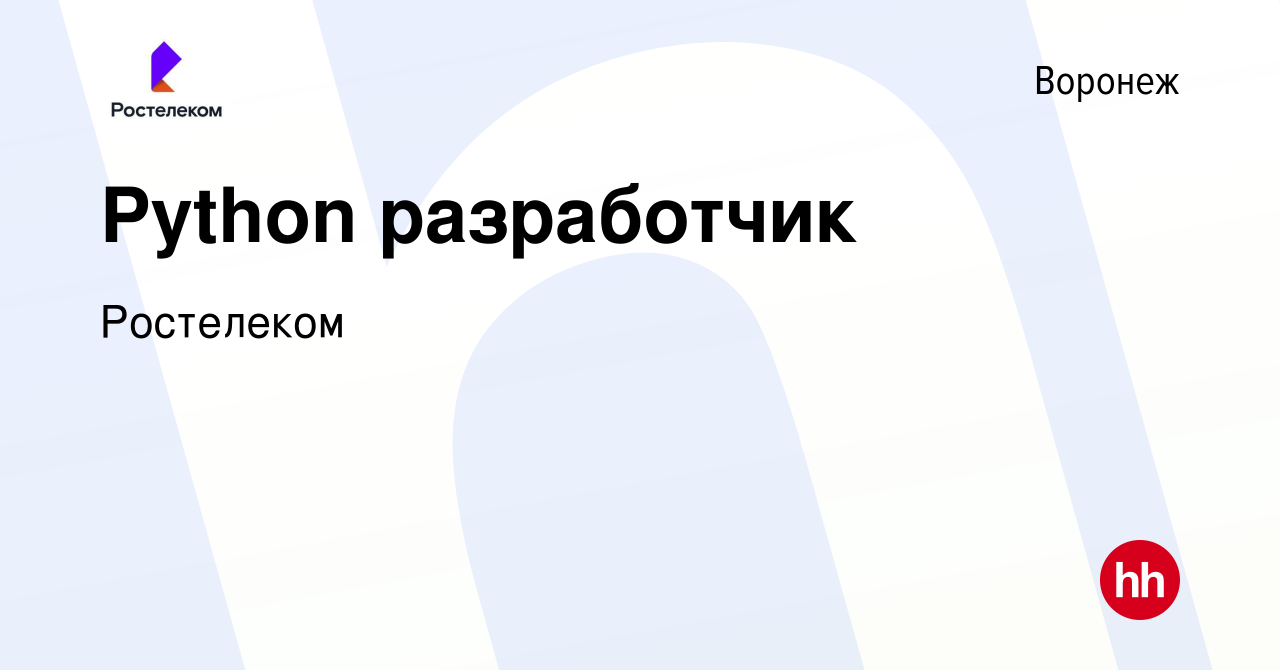 Вакансия Python разработчик в Воронеже, работа в компании Ростелеком