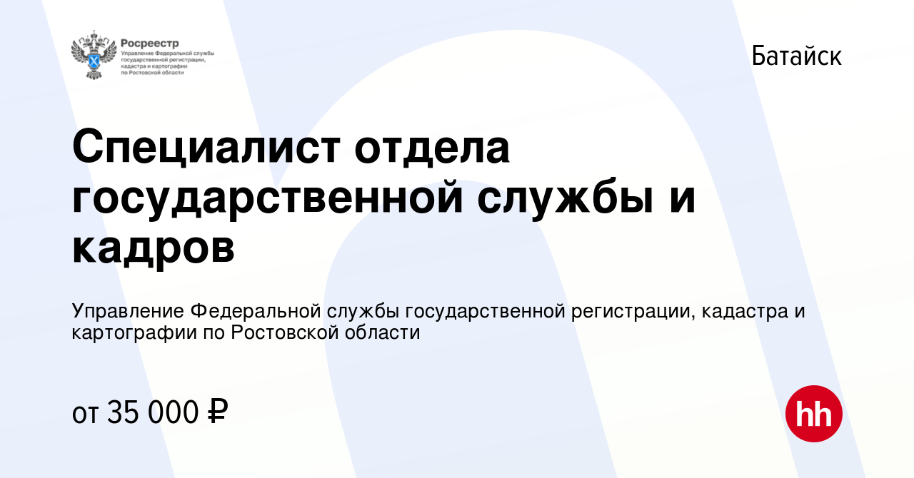 Вакансия Специалист отдела государственной службы и кадров в Батайске,  работа в компании Управление Федеральной службы государственной  регистрации, кадастра и картографии по Ростовской области