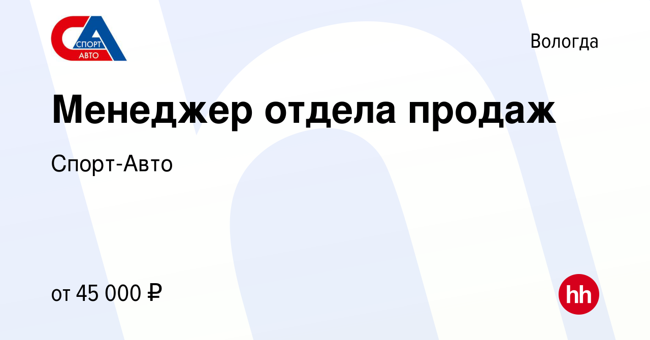 Вакансия Менеджер отдела продаж в Вологде, работа в компании Спорт-Авто  (вакансия в архиве c 22 мая 2024)