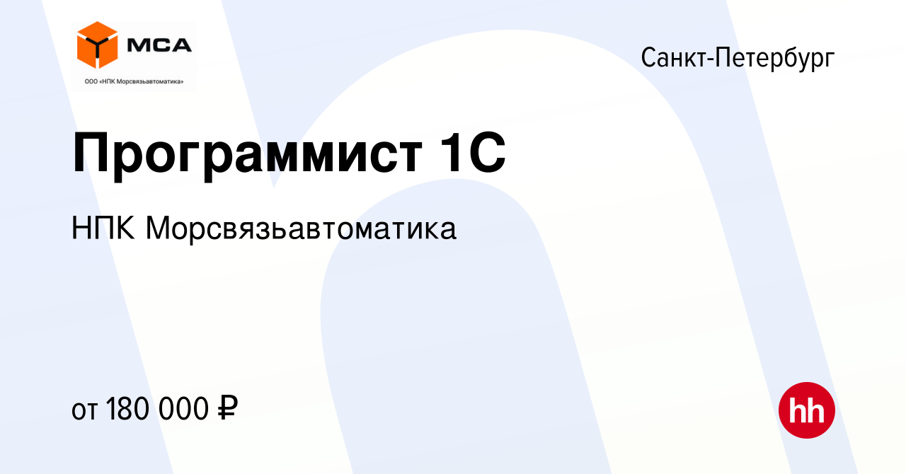 Вакансия Программист 1С в Санкт-Петербурге, работа в компании НПК  Морсвязьавтоматика