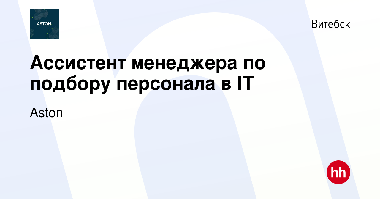 Вакансия Ассистент менеджера по подбору персонала в IT в Витебске, работа в  компании Aston (вакансия в архиве c 6 июня 2024)