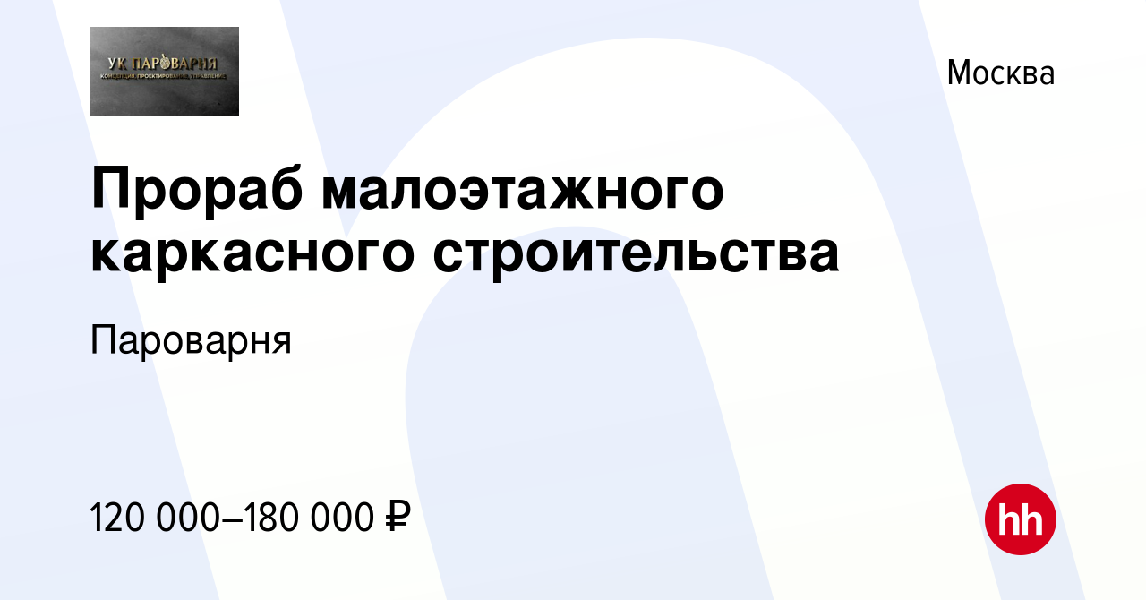 Вакансия Прораб малоэтажного каркасного строительства в Москве, работа в  компании Пароварня