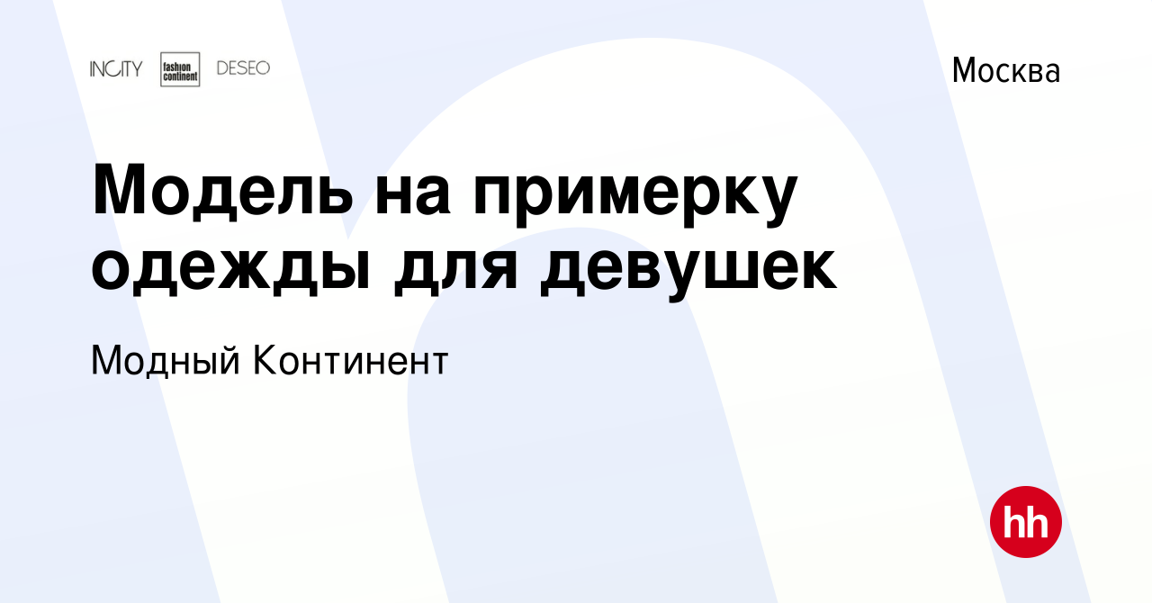 Вакансия Модель на примерку одежды для девушек в Москве, работа в компании  Модный Континент (вакансия в архиве c 14 марта 2015)