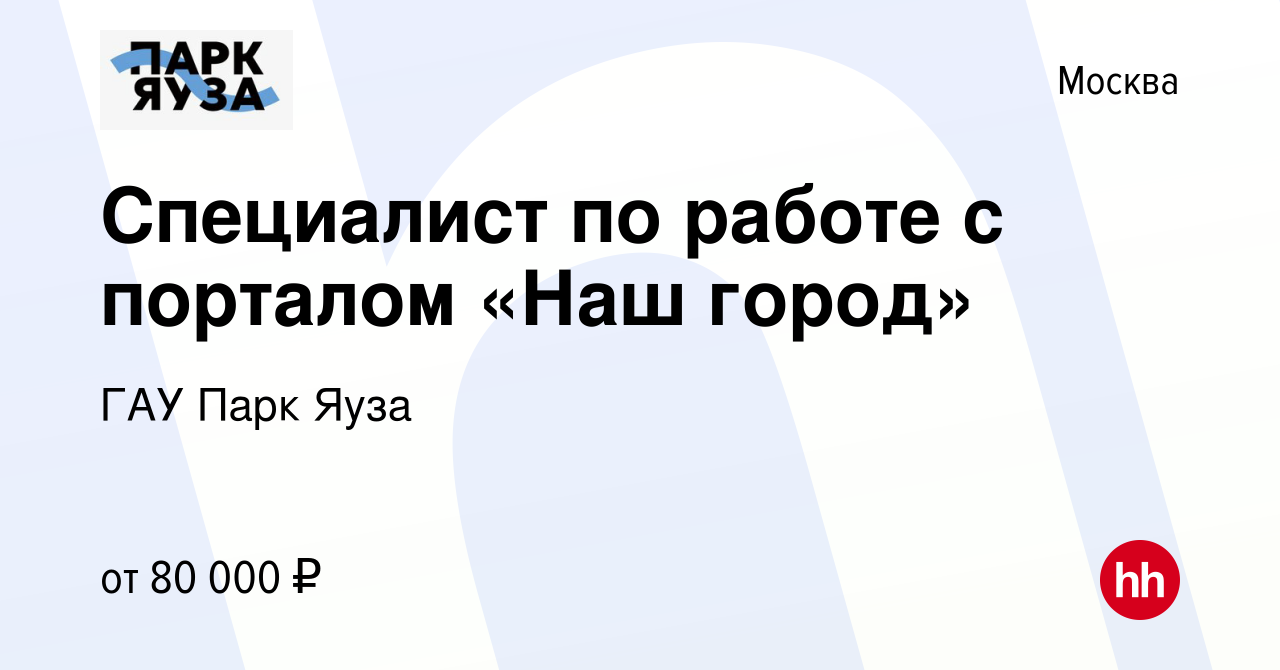 Вакансия Специалист по работе с порталом «Наш город» в Москве, работа в  компании ГАУ Парк Яуза (вакансия в архиве c 13 июня 2024)