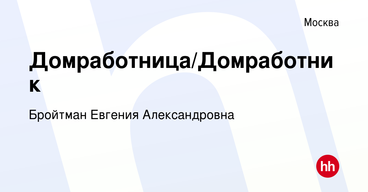 Вакансия Домработница/Домработник в Москве, работа в компании Бройтман  Евгения Александровна (вакансия в архиве c 18 мая 2024)