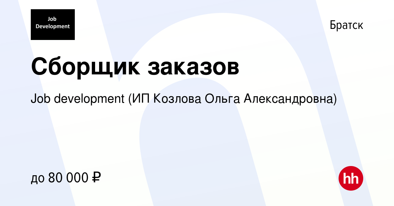 Вакансия Сборщик заказов в Братске, работа в компании Job development