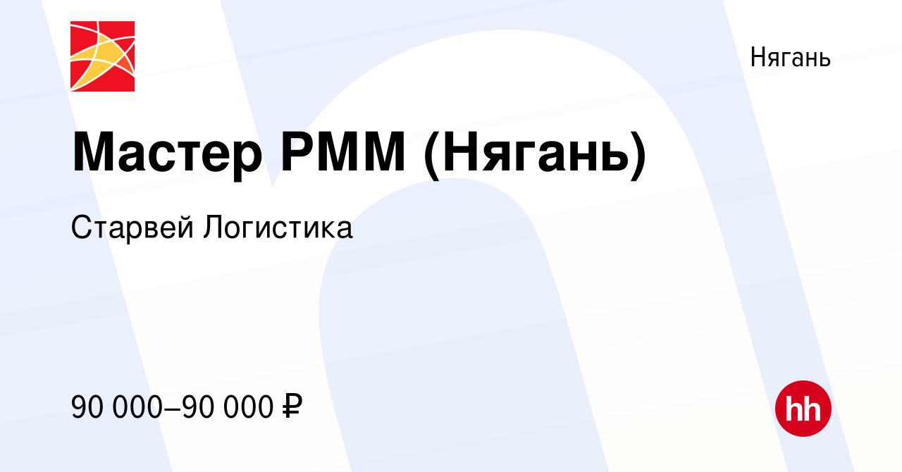 Вакансия Мастер РММ (Нягань) в Нягани, работа в компании Старвей Логистика  (вакансия в архиве c 8 июня 2024)