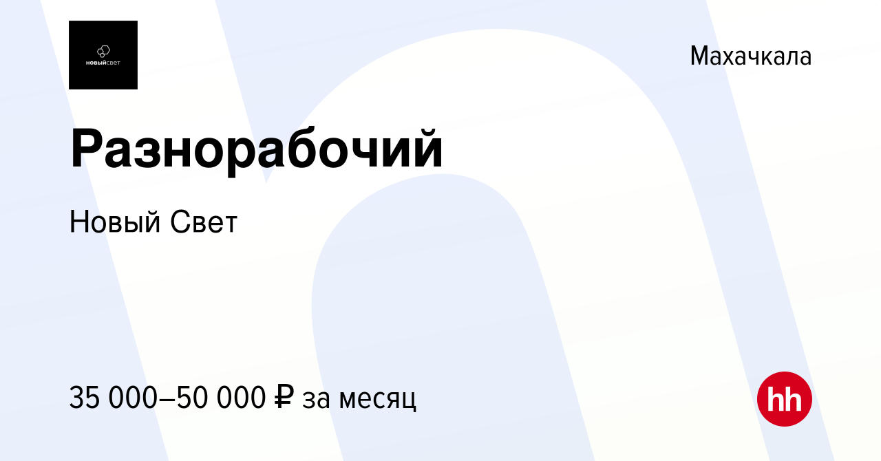 Вакансия Разнорабочий в Махачкале, работа в компании Новый Свет (вакансия в  архиве c 7 июня 2024)