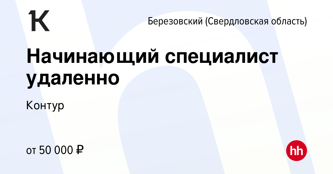 Вакансия Начинающий специалист удаленно в Березовском, работа в компании  Контур (вакансия в архиве c 13 мая 2024)