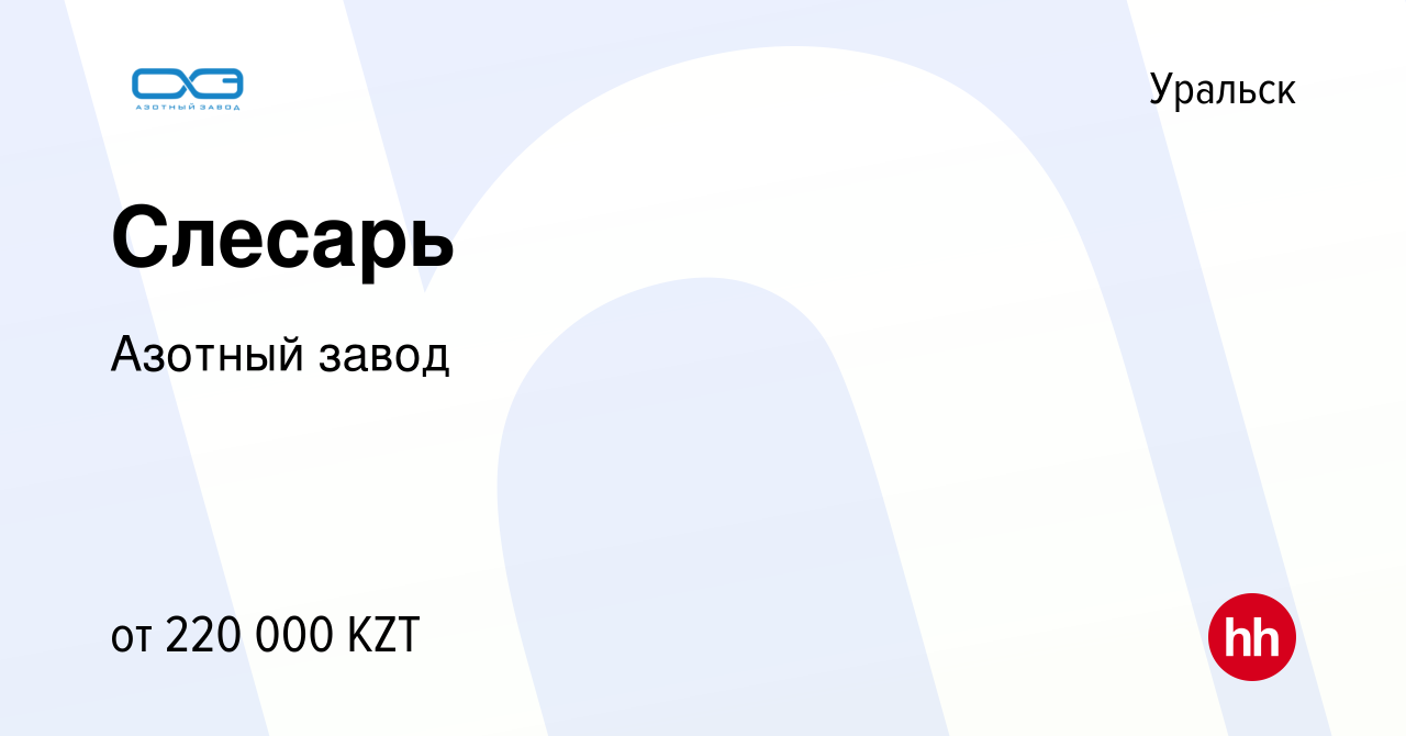 Вакансия Слесарь в Уральске, работа в компании Азотный завод (вакансия в  архиве c 8 июня 2024)