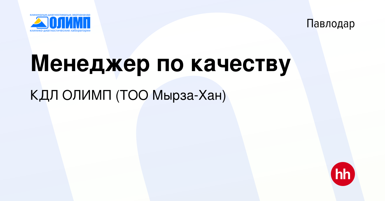 Вакансия Менеджер по качеству в Павлодаре, работа в компании КДЛ ОЛИМП (ТОО  Мырза-Хан) (вакансия в архиве c 8 июня 2024)