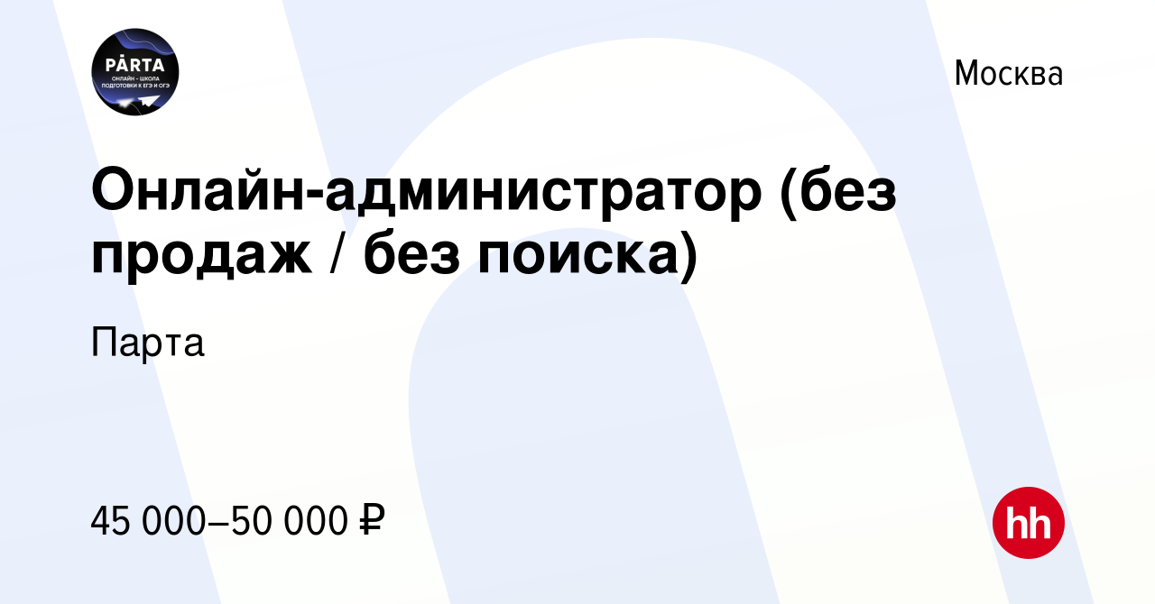 Вакансия Онлайн-администратор (без продаж / без поиска) в Москве, работа в  компании Парта (вакансия в архиве c 8 июня 2024)