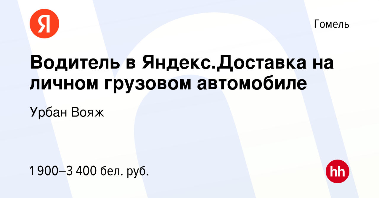 Вакансия Водитель в Яндекс.Доставка на личном грузовом автомобиле в Гомеле,  работа в компании Урбан Вояж