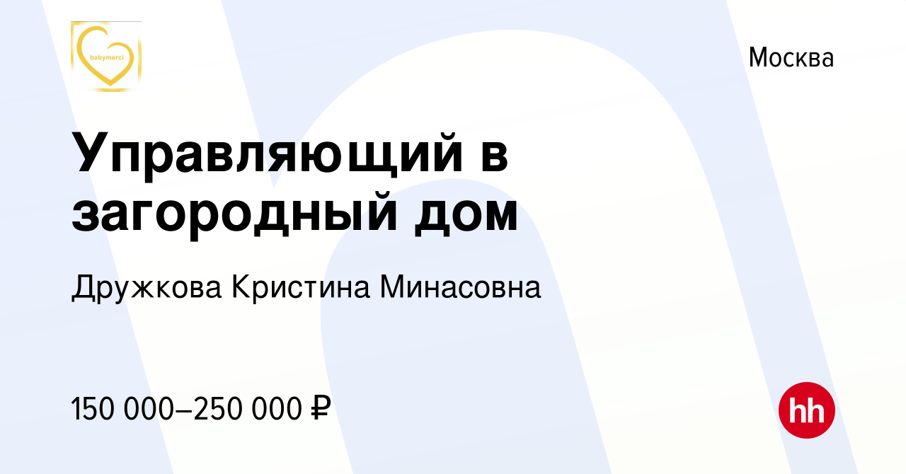 Вакансия Управляющий в загородный дом в Москве, работа в компании Дружкова  Кристина Минасовна