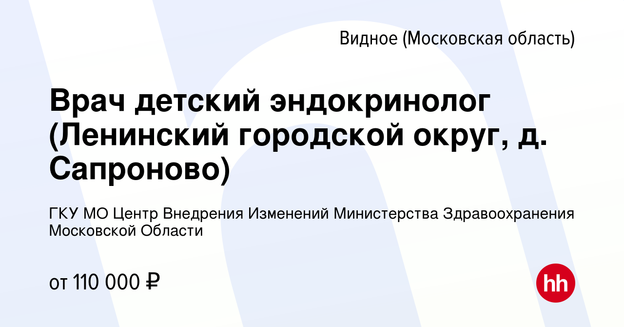 Вакансия Врач детский эндокринолог (Ленинский городской округ, д