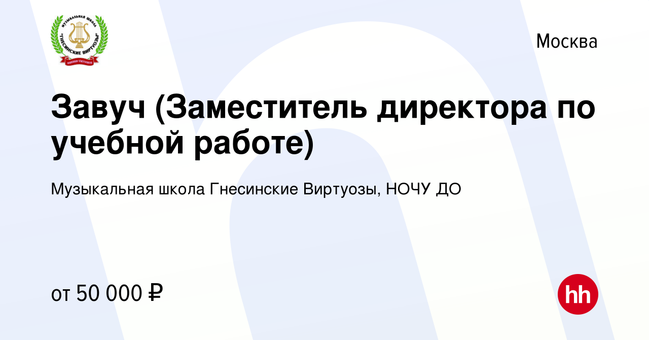 Вакансия Завуч (Заместитель директора по учебной работе) в Москве, работа в  компании Музыкальная школа Гнесинские Виртуозы, НОЧУ ДО (вакансия в архиве  c 1 марта 2014)