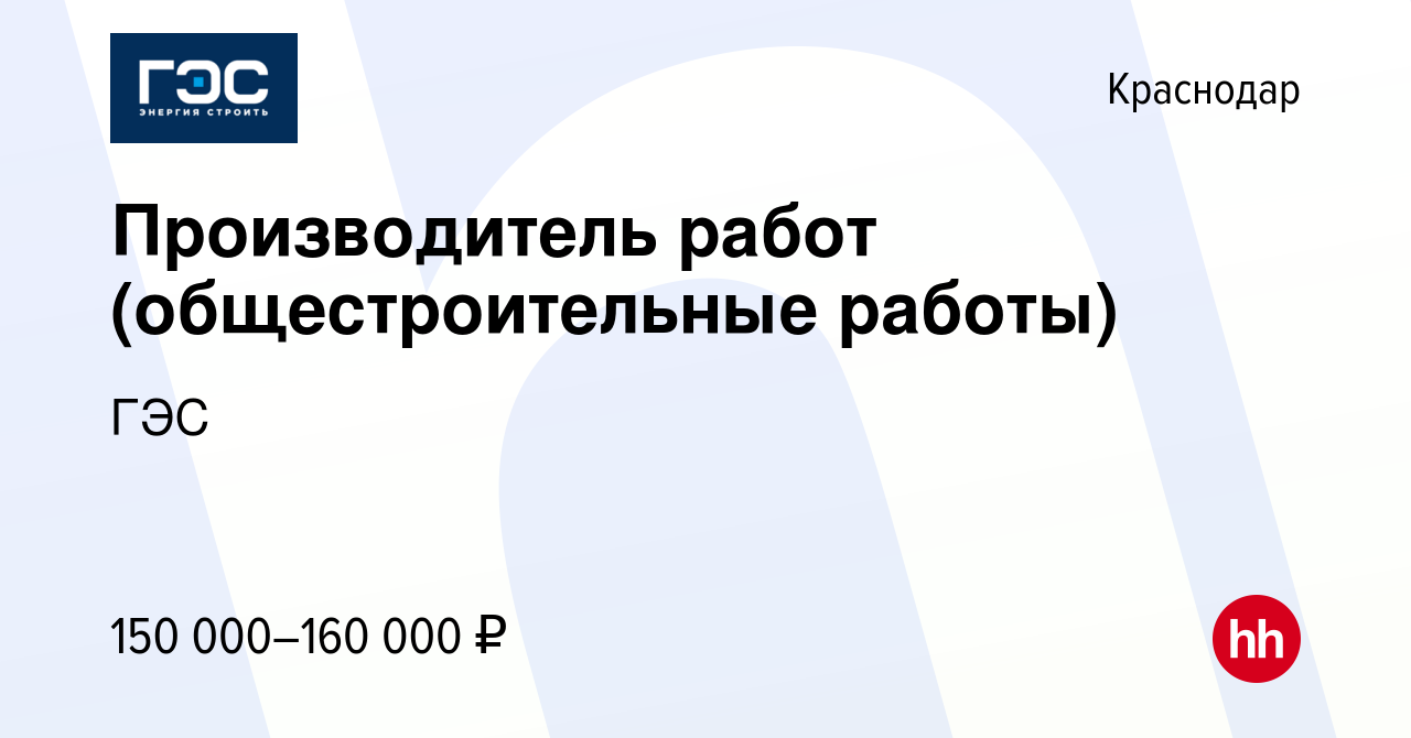 Вакансия Производитель работ (общестроительные работы) в Краснодаре, работа  в компании ГЭС