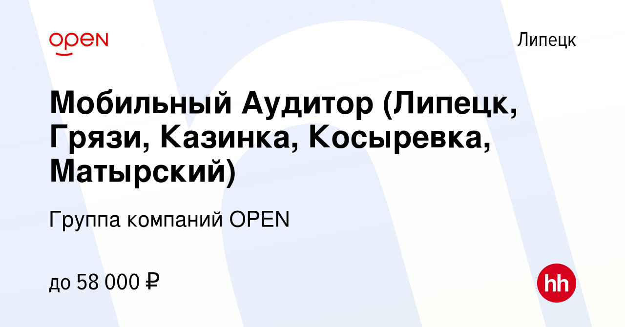 Вакансия Мобильный Аудитор (Липецк, Грязи, Казинка, Косыревка, Матырский) в  Липецке, работа в компании Группа компаний OPEN